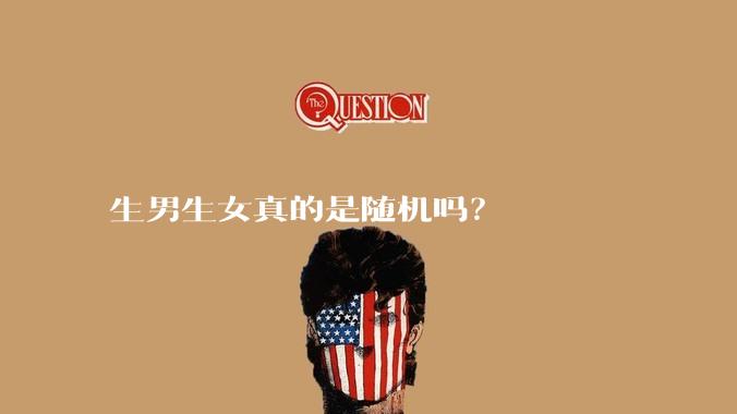 生男生女真的是随机吗？